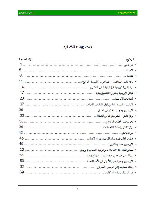 حول الخطاب الايزيدي ( كتابات في الشأن الايزيدي) - كامل خديدا يزدين