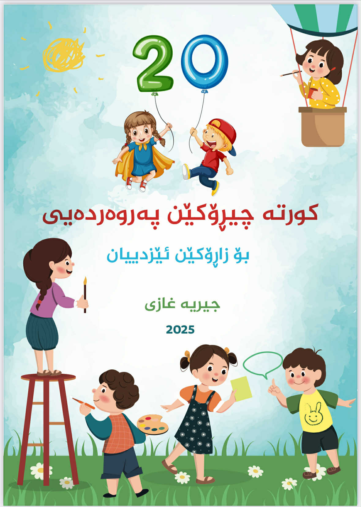 20 کورتە چیرۆکێن پەروەردەیی بۆ زاڕۆکێن ئێزدییان - جيريه غازي