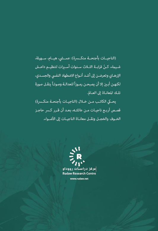 الناجيات بأجنحة منكسرة - خالد تلو القائدي