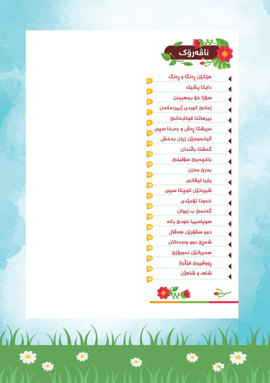 20 کورتە چیرۆکێن پەروەردەیی بۆ زاڕۆکێن ئێزدییان - جيريه غازي