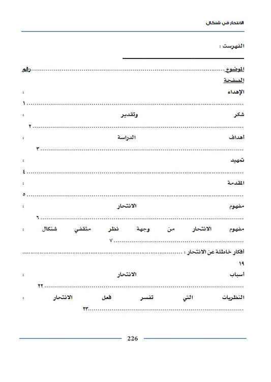 الانتحار في شنكال (دراسة نظرية، ميدانية ، استبيانية لمعرفة الحقائق والأسباب) - خالد تعلو القائدي