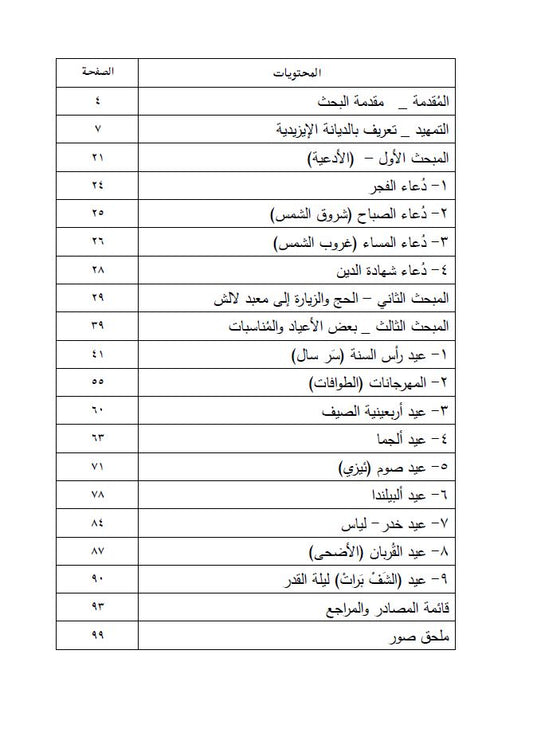 الايزيدية وبعض طقوسها - سمير خالد شرو
