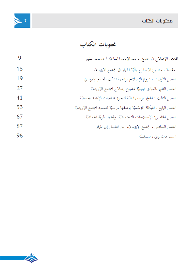مشروع إصلاح المجتمع الايزيدي (التعافي وتجديد الهوية في مجتمع ما بعد الإبادة الجماعية)- دلشاد نعمان فرحان