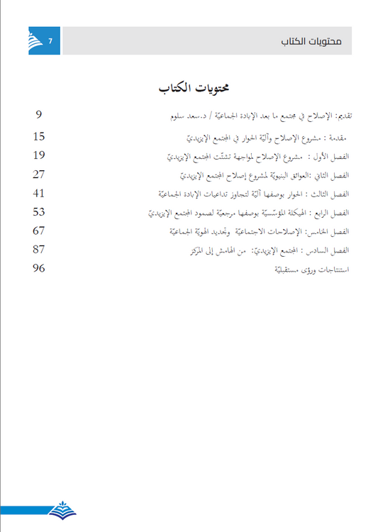 مشروع إصلاح المجتمع الايزيدي (التعافي وتجديد الهوية في مجتمع ما بعد الإبادة الجماعية)- دلشاد نعمان فرحان