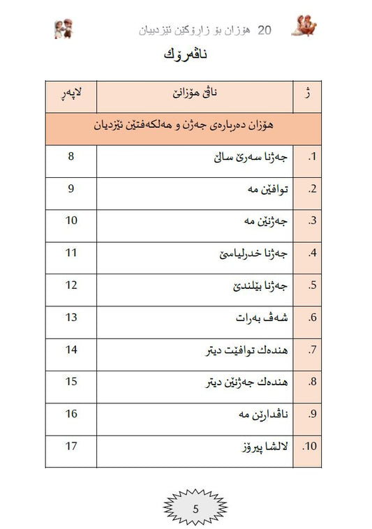 20 هۆزان بۆ زاڕۆکێن ئێزدییان - جيريه غازي