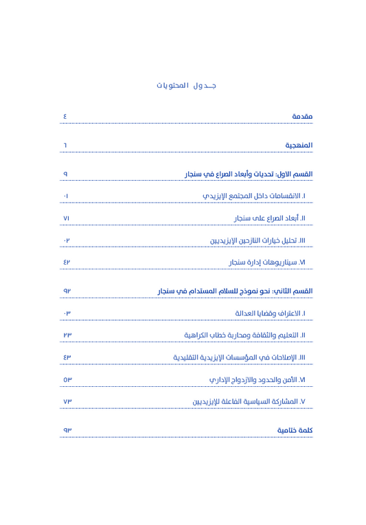 العودة إلى سنجار (التحديات والفرص وأبعاد الصراع) - سعد سلوم