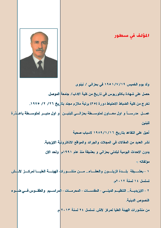 سنجار (أهميتها الاستراتيجية وأثرها في شن حملات ولاة الموصل الجليليين على أيزيدية سنجار من ١٧٢٦ - ١٨٢٤م) - ممتاز حسين سليمان خلو