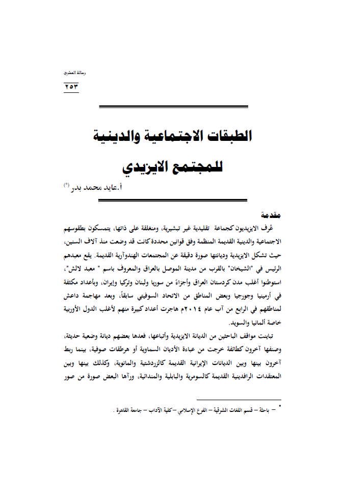 أثر الديانة الايزيدية في الديانة الزرادشتية (أطروحة دكتوراه) - د. عايده بدر
