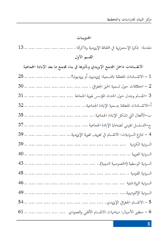 الإبادة الجماعية مستمرة (ديناميات وأبعاد وفواعل الانقسام في المجتمع الايزيدي) - سعد سلوم