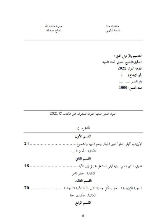 شمس في وجه الظلام (قراءات أنثوية في تجربة الناجية الايزيدية ليلى تعلو من قبضة داعش) - إشراف وتقديم: حسو هورمي
