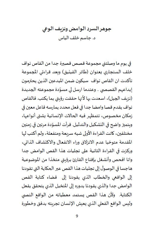 نزيف الجبل (قصص قصيرة جدا ً) - نواف خلف السنجاري