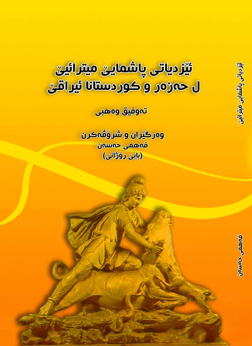 ئێزدیاتی پاشمایی میترایێ ل حەزەر وکوردستانا ئیراقێ - (تەوفیق وەهبی)، - وەرگێران وشرۆڤەکرن: فەهمی حەسەن ( بابێ رۆژانی)