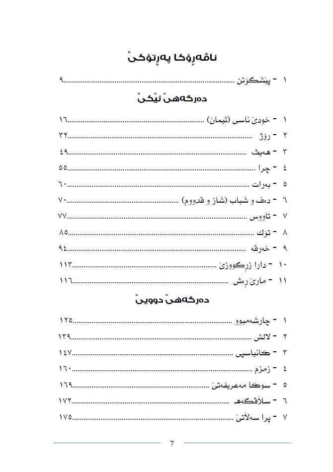 ژ پیرۆزیێن ئێزدیان - پیر خلات إلياس جعفو و زهير عرب سلو