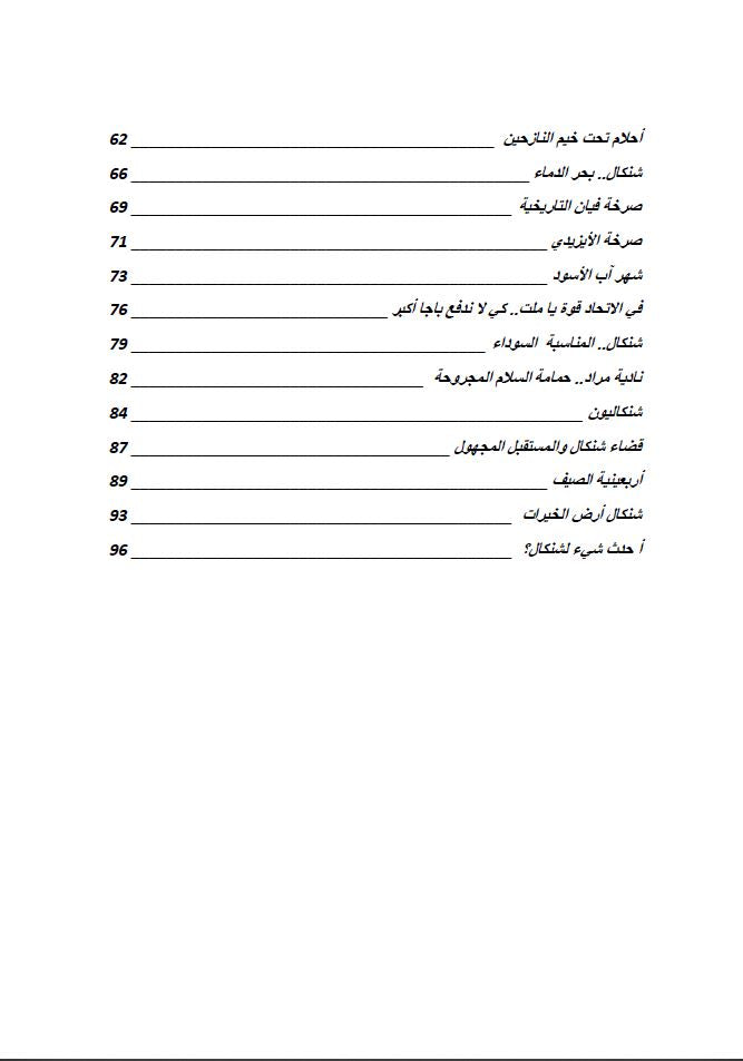 صرخة الايزيدي - الياس نعمو الختاري