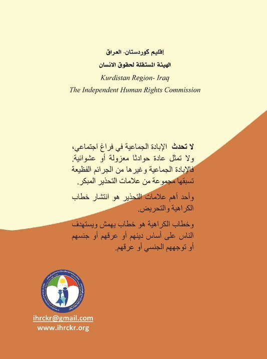 حصاد الكراهيات (دراسة حالات: رواندا، ماينمار، العراق) - الدكتور سعد سلوم