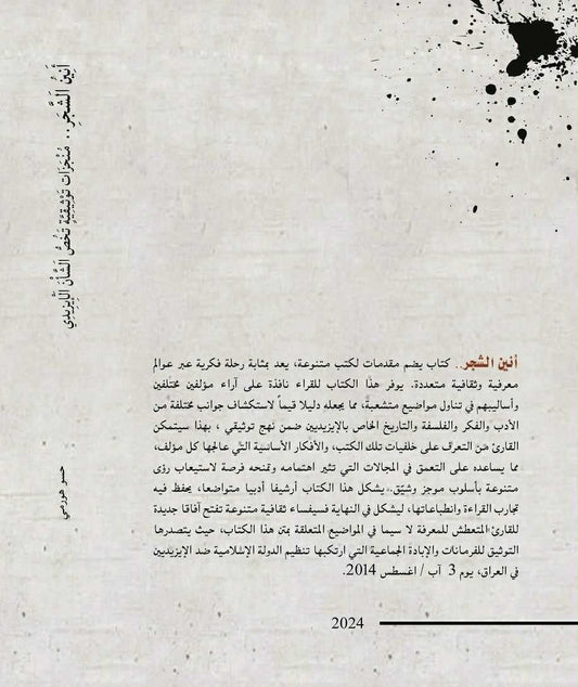 أنين الشجر (منجزات توثيقية تخص الشأن الايزيدي) - حسو هورمي