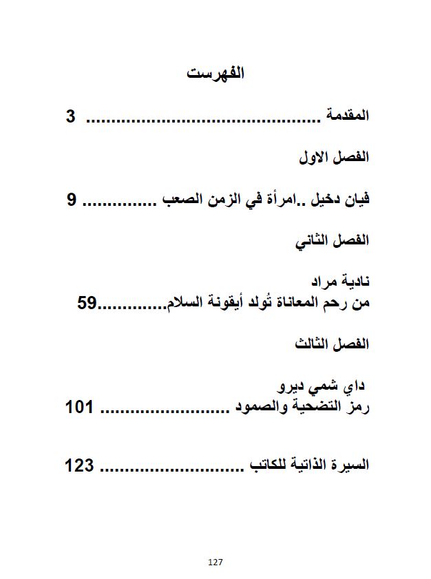 نساء ايزيديات في مواجهة داعش - حسو هورمي