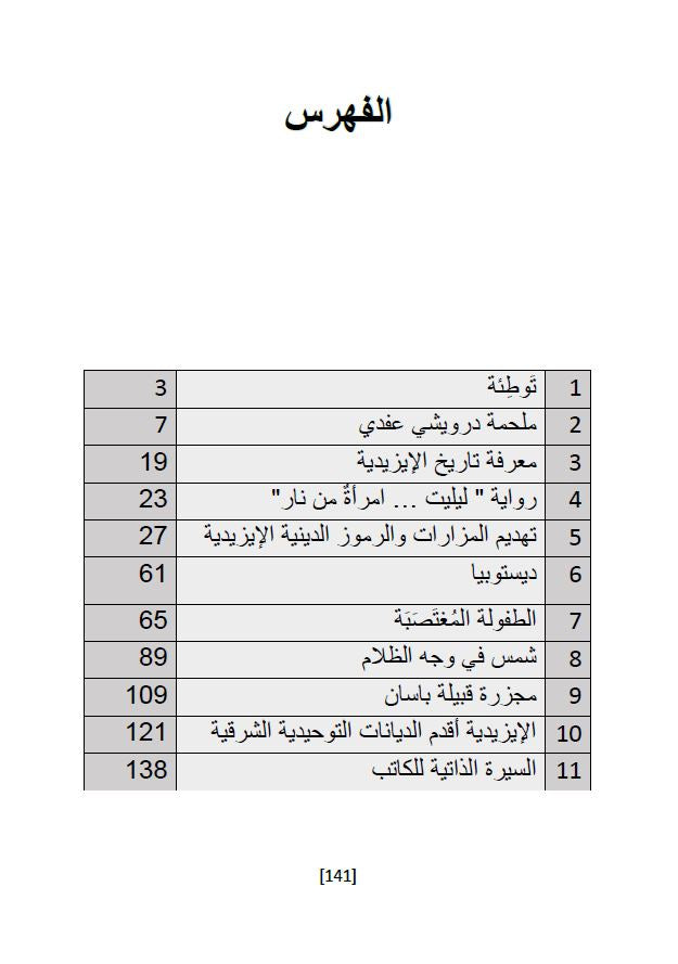أنين الشجر (منجزات توثيقية تخص الشأن الايزيدي) - حسو هورمي