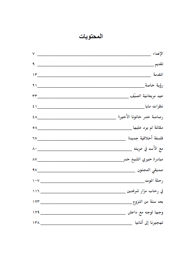 وجهاً لوجه مع داعش (مذكرات مراد سليمان علو) - مراد سليمان علو