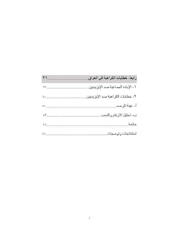 حصاد الكراهيات (دراسة حالات: رواندا، ماينمار، العراق) - الدكتور سعد سلوم