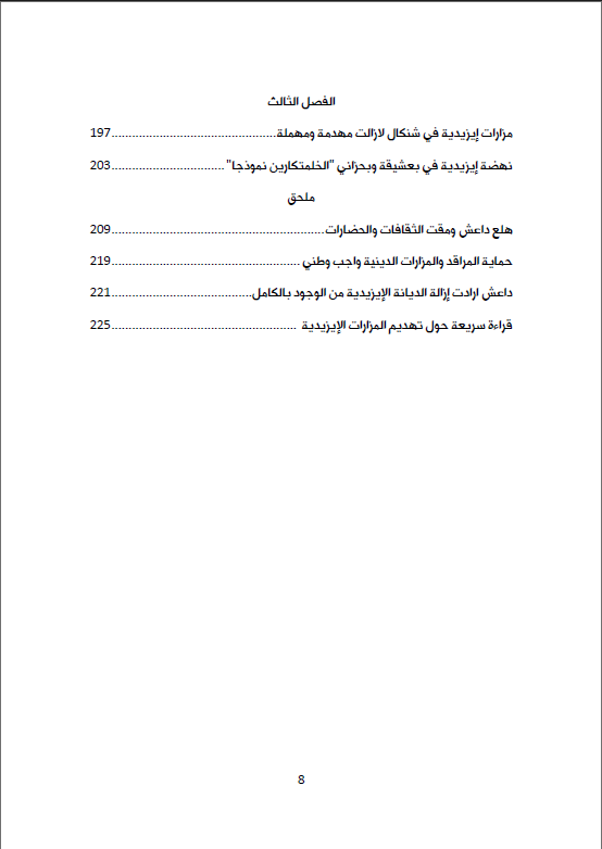 تهديم المزارت والرموز الدينية الايزيدية (داعش تتوارث معالم الجريمة) - ميسر الآداني