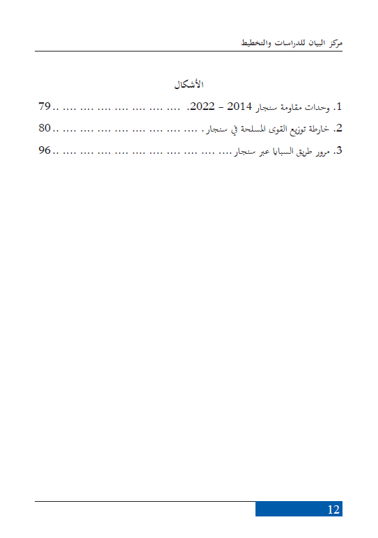 الإبادة الجماعية مستمرة (ديناميات وأبعاد وفواعل الانقسام في المجتمع الايزيدي) - سعد سلوم