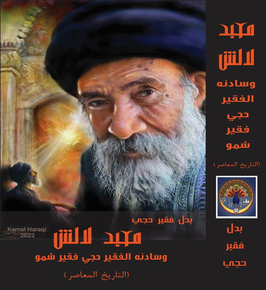 معبد لالش  وسادنه الفقير حجي فقير شمو ( التاريخ المعاصر) - بدل فقير حجي