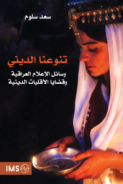 تنوعنا الديني (وسائل الإعلام العراقية وقضايا الأقليات الدينية) - الدكتور سعد سلوم