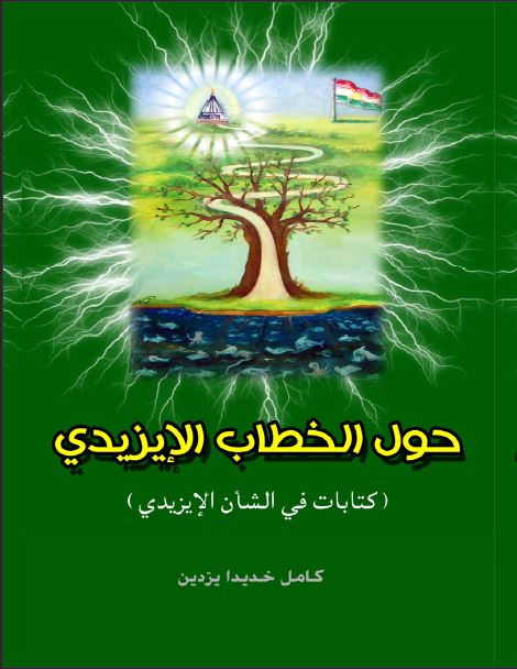 حول الخطاب الايزيدي ( كتابات في الشأن الايزيدي) - كامل خديدا يزدين