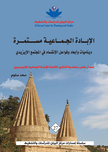 الإبادة الجماعية مستمرة (ديناميات وأبعاد وفواعل الانقسام في المجتمع الايزيدي) - سعد سلوم
