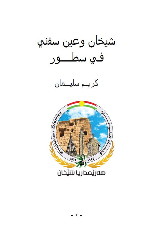 شيخان وعين سفني في سطور - كريم سليمان