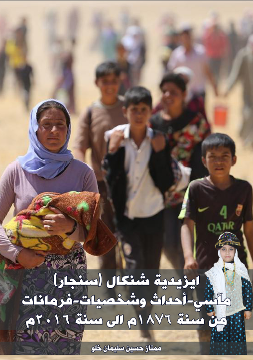 أيزيدية شنكال (سنجار)، (مآسي - أحداث وشخصيات - فرمانات ؛ من سنة ١٨٧٦ الى سنة ٢٠١٦م) - ممتاز حسين سليمان خلو