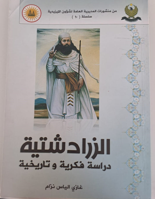 الزرادشتية ( دراسة فكريّة وتاريخية) - غازي إلياس نزام