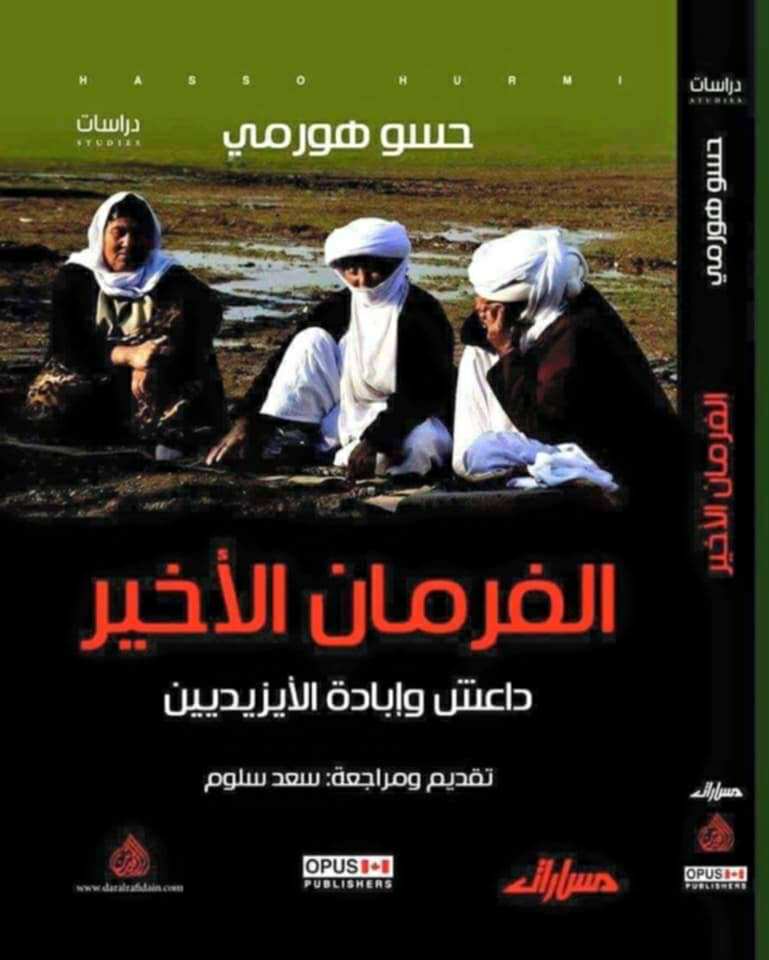 الفرمان ألأخير (داعش وإبادة الايزيديين) - حسو هورمي؛ تقديم ومراجعة:  سعد سلوم