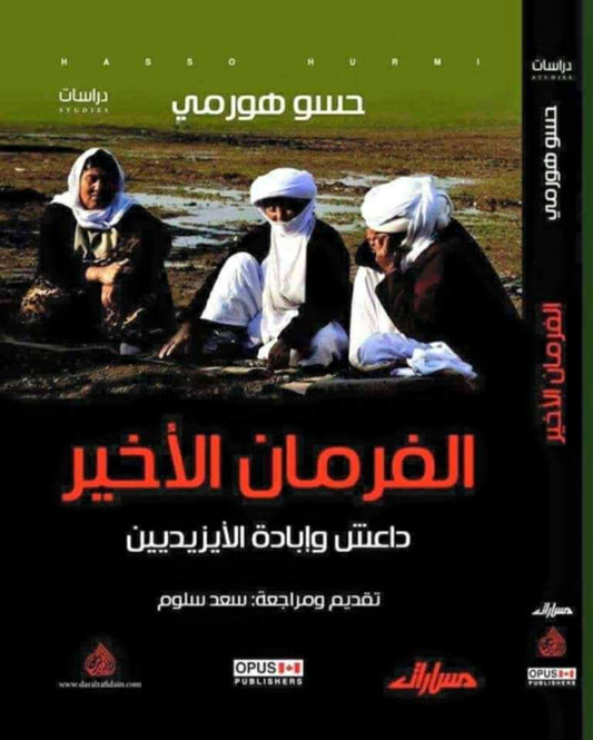 الفرمان ألأخير (داعش وإبادة الايزيديين) - حسو هورمي؛ تقديم ومراجعة:  سعد سلوم