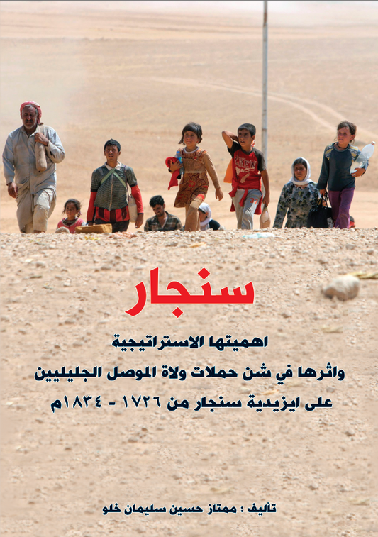 سنجار (أهميتها الاستراتيجية وأثرها في شن حملات ولاة الموصل الجليليين على أيزيدية سنجار من ١٧٢٦ - ١٨٢٤م) - ممتاز حسين سليمان خلو