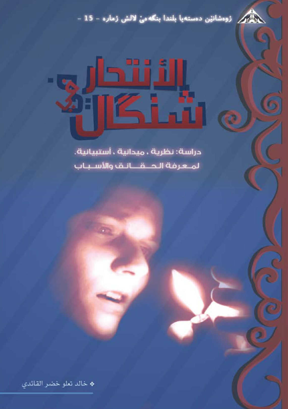 الانتحار في شنكال (دراسة نظرية، ميدانية ، استبيانية لمعرفة الحقائق والأسباب) - خالد تعلو القائدي