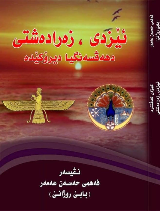 ئێزدی ، زەرادەشتی دهەڤسەنگیا دیرۆکێدە - فەهمی حەسەن عەمەر (بابێ رۆژانی)