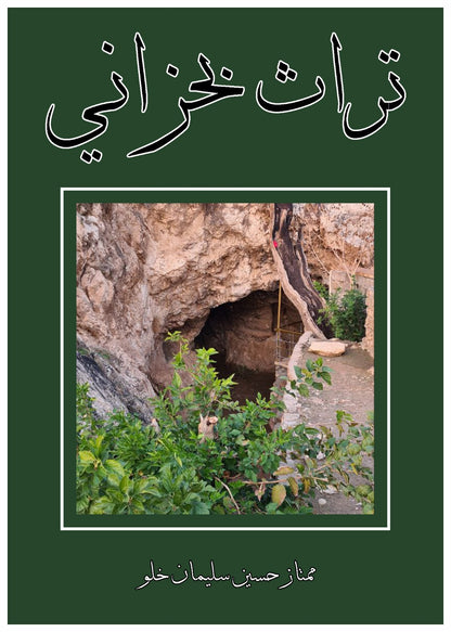 تراث بحزاني - ممتاز حسين سليمان خلو