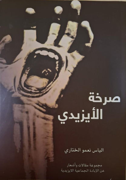 صرخة الايزيدي - الياس نعمو الختاري