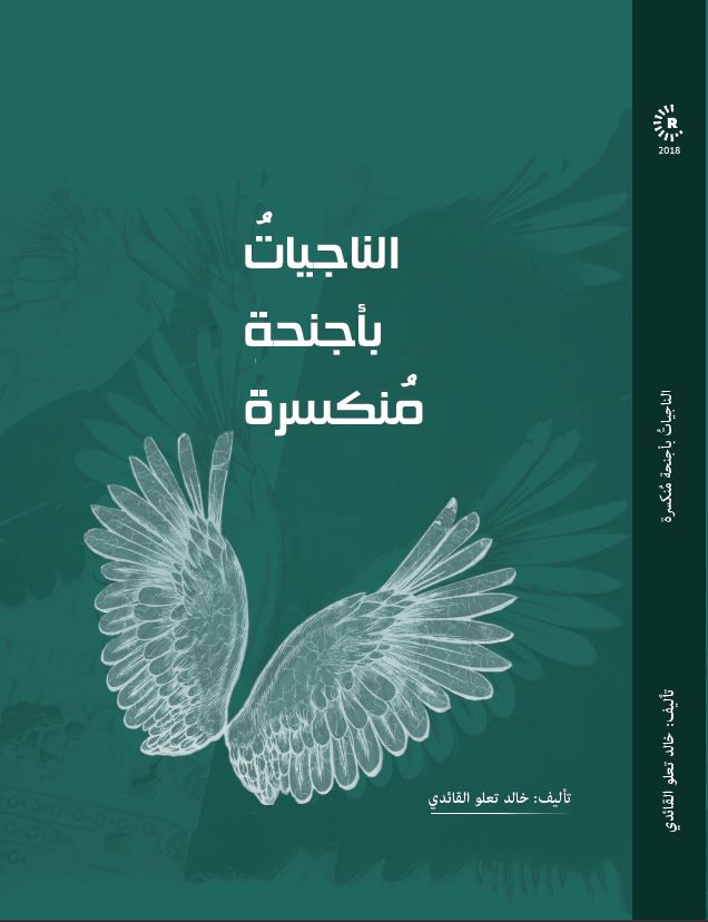 الناجيات بأجنحة منكسرة -  خالد تلو القائدي