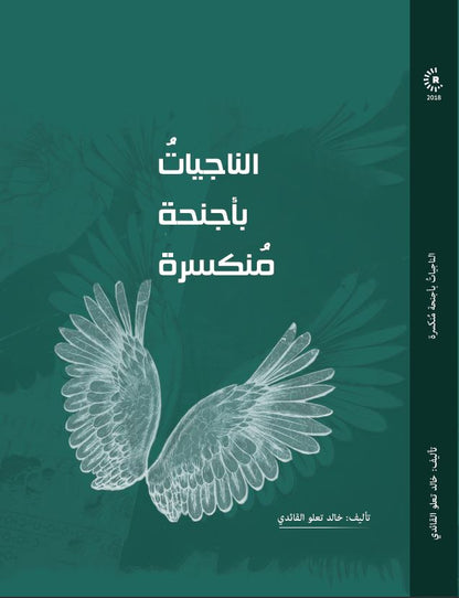 الناجيات بأجنحة منكسرة -  خالد تلو القائدي