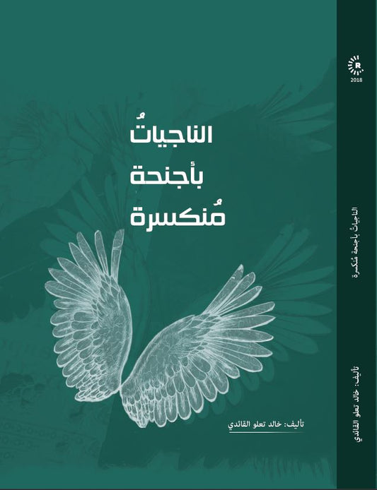 الناجيات بأجنحة منكسرة -  خالد تلو القائدي
