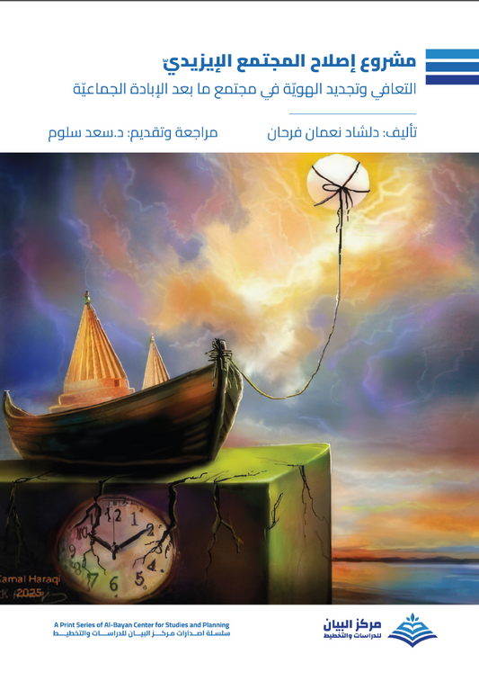 مشروع إصلاح المجتمع الايزيدي (التعافي وتجديد الهوية في مجتمع ما بعد الإبادة الجماعية)- دلشاد نعمان فرحان