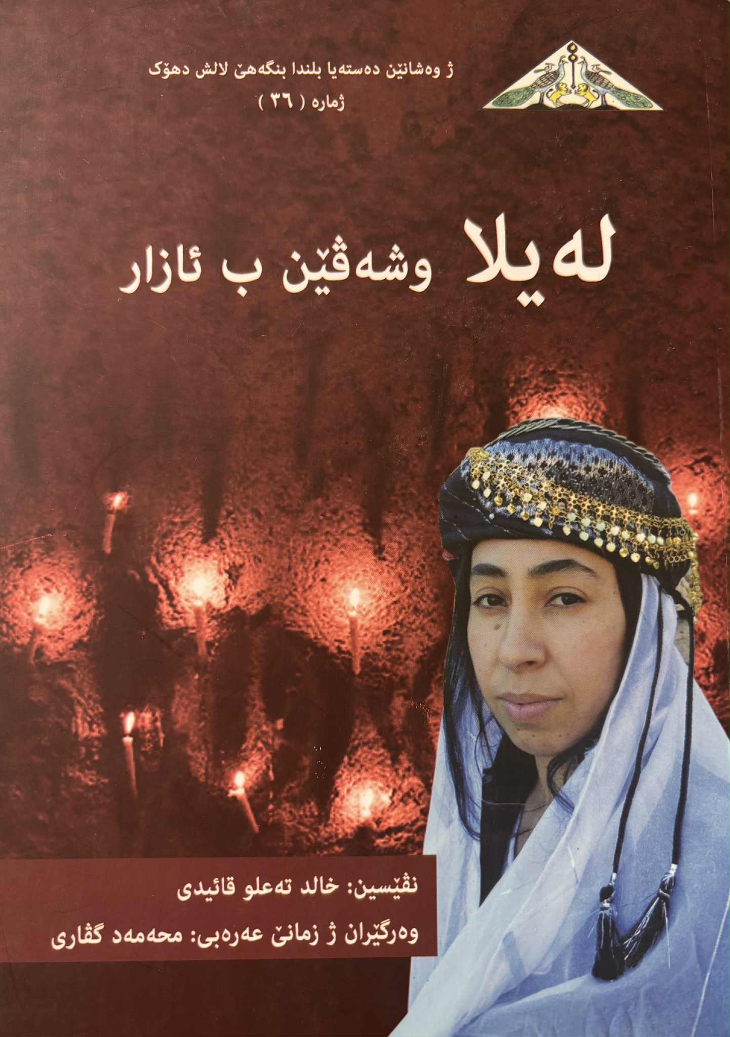 لەیلا وشەڤێن ب ئازار -  خالد تعلو قائيدى؛ وەرگێران ژ زمانێ عەرەبی: محەمەد گڤاری