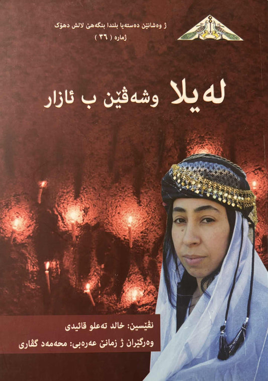 لەیلا وشەڤێن ب ئازار -  خالد تعلو قائيدى؛ وەرگێران ژ زمانێ عەرەبی: محەمەد گڤاری