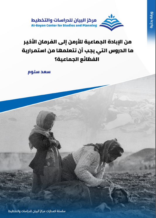 من الإبادة الجماعية للأرمن إلى الفرمان الأخير، ما الدروس التي يجب ان نتعلمها من استمرارية الفضائع الجماعية؟) - سعد سلوم