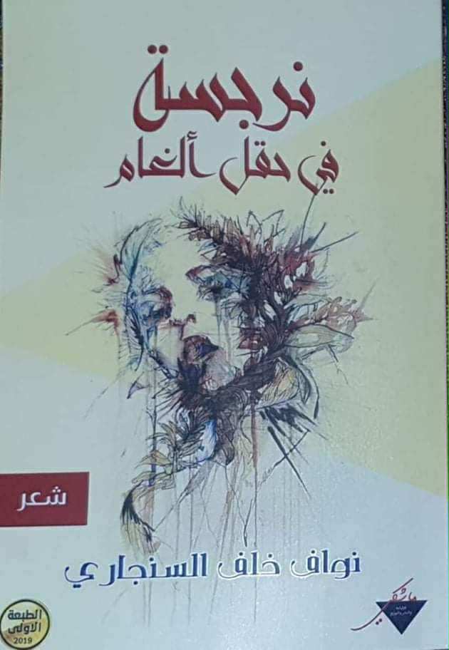 نرجسة في حقل الغام (شعر) - نواف خلف السنجاري