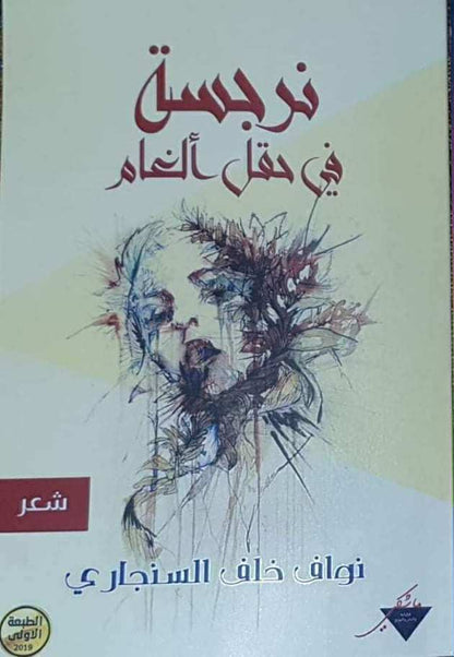 نرجسة في حقل الغام (شعر) - نواف خلف السنجاري