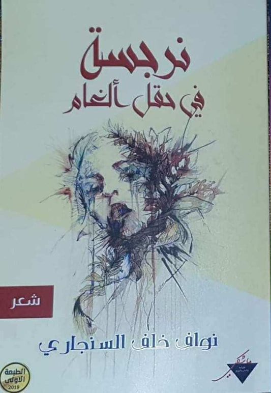 نرجسة في حقل الغام (شعر) - نواف خلف السنجاري